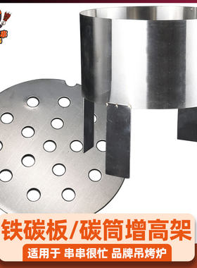 串串很忙不锈钢碳筒增高架铁碳板
