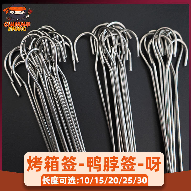 鸭脖烤箱签不锈钢带钩签串串很忙