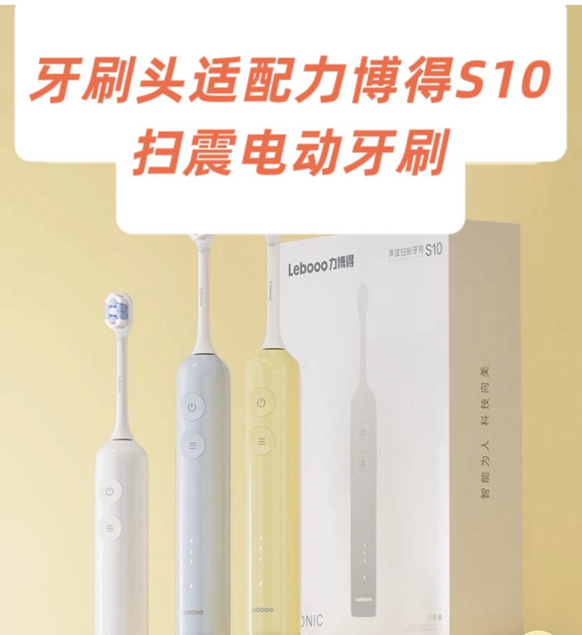 适配力博得Lebooo新款S10电动牙刷扫振缓震刷头扫震S10牙刷头替换