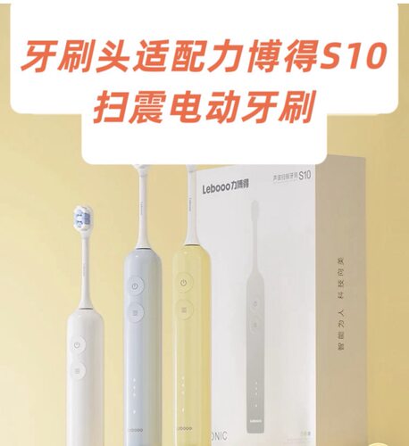适配力博得Lebooo新款S10电动牙刷扫振缓震刷头扫震S10牙刷头替换
