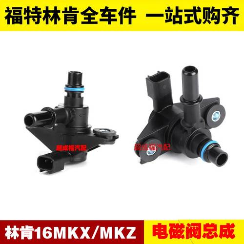 适用福特林肯16MKX/MKZ 电磁阀总成 排气电磁阀