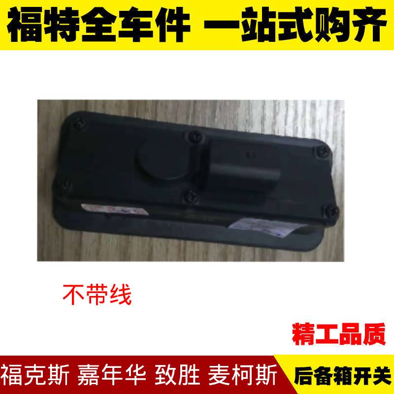 嘉年华老福克斯15致胜麦柯斯 后行李箱盖开关 后备箱按钮开关