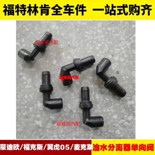 适用福特致胜麦柯斯老蒙迪欧进口翼虎 单向阀PVC阀 油水分离器阀