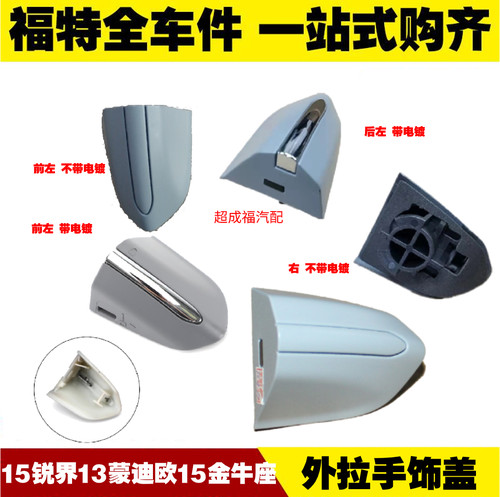 适用福特锐界蒙迪欧金牛座车门外拉手饰盖车门拉手盖底座钥匙孔盖
