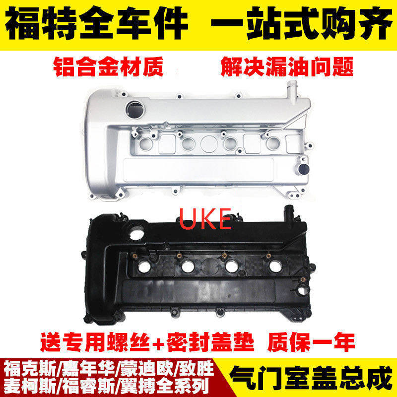 适用福特新老福克斯/蒙迪欧/发动机缸盖 气门室盖总成 铝 塑料
