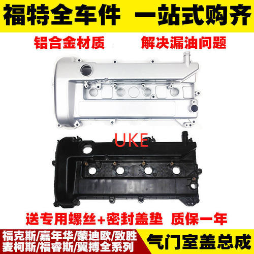 适用福特新老福克斯/蒙迪欧/发动机缸盖 气门室盖总成 铝 塑料