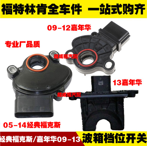 适用福特福克斯09-13嘉年华 波箱档位开关挡位 变速箱传感器总成