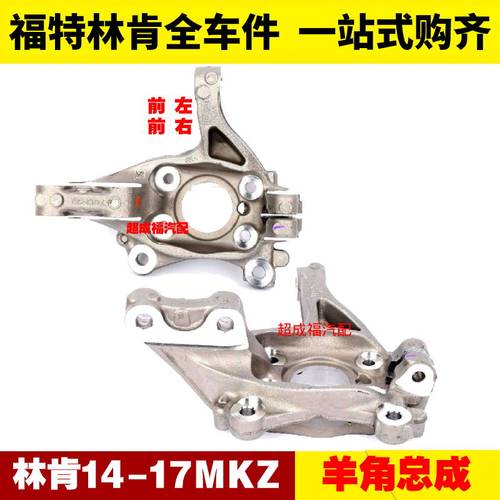 适用林肯MKZ 羊角前转向节后羊角转向节后拖臂 后悬挂 弹簧托架