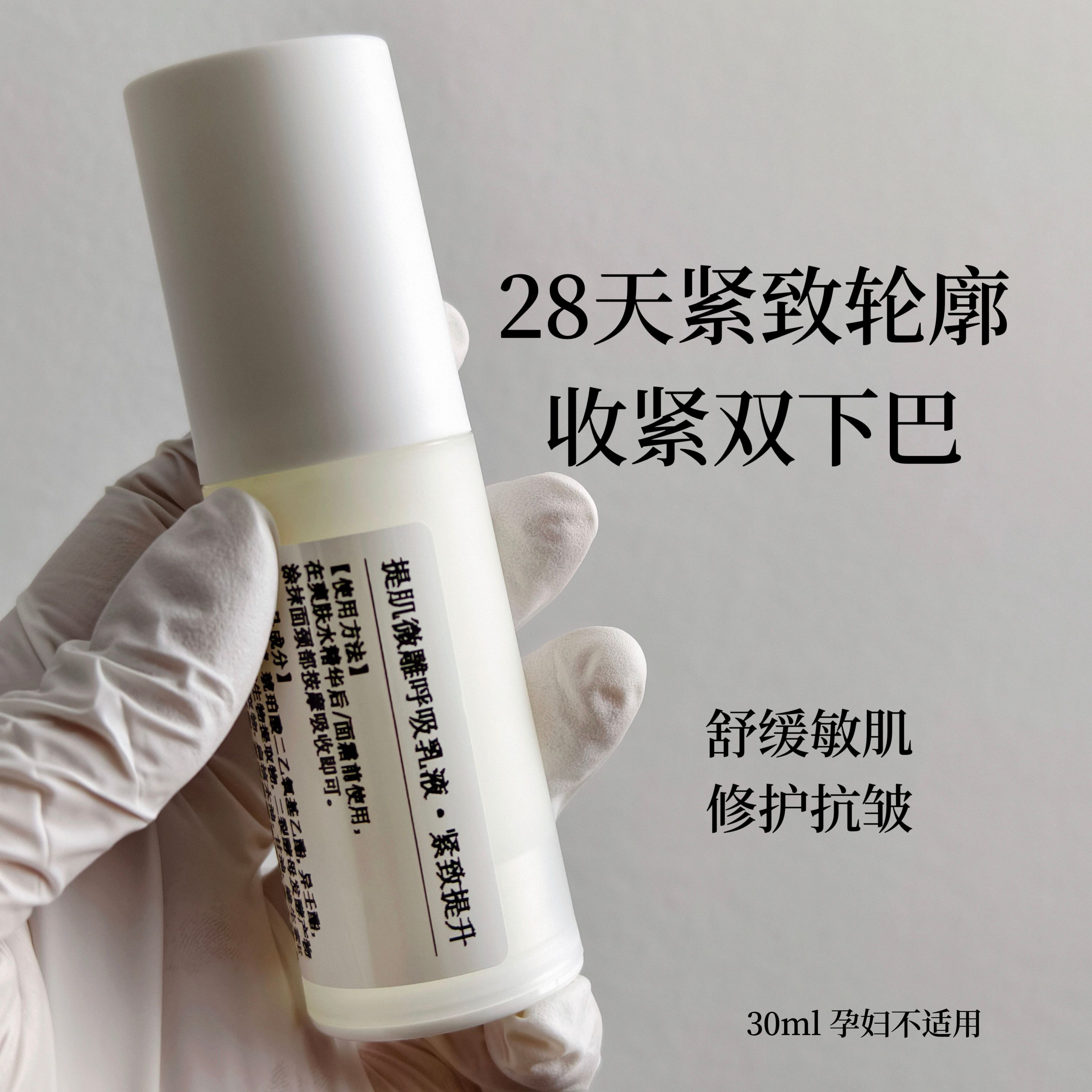 【会员】呼吸乳 提拉V脸紧致下颌线 抗老 清晰轮廓提升收紧皮肤