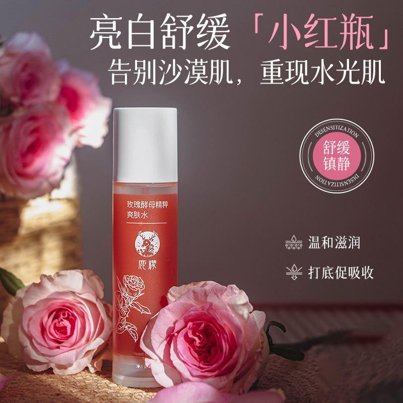 玫瑰二裂酵母爽肤水 提亮紧致去黄 补水滋润舒缓亢氧化 （孕）