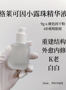 【会员】格莱可因小露珠精华液 水油结合清爽型 K老修护 玻色因