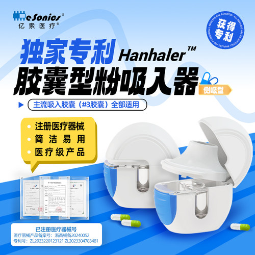 便携式药用胶囊干粉吸入器亿索