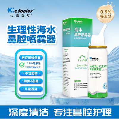 鼻腔喷雾器清洗液洗鼻喷雾