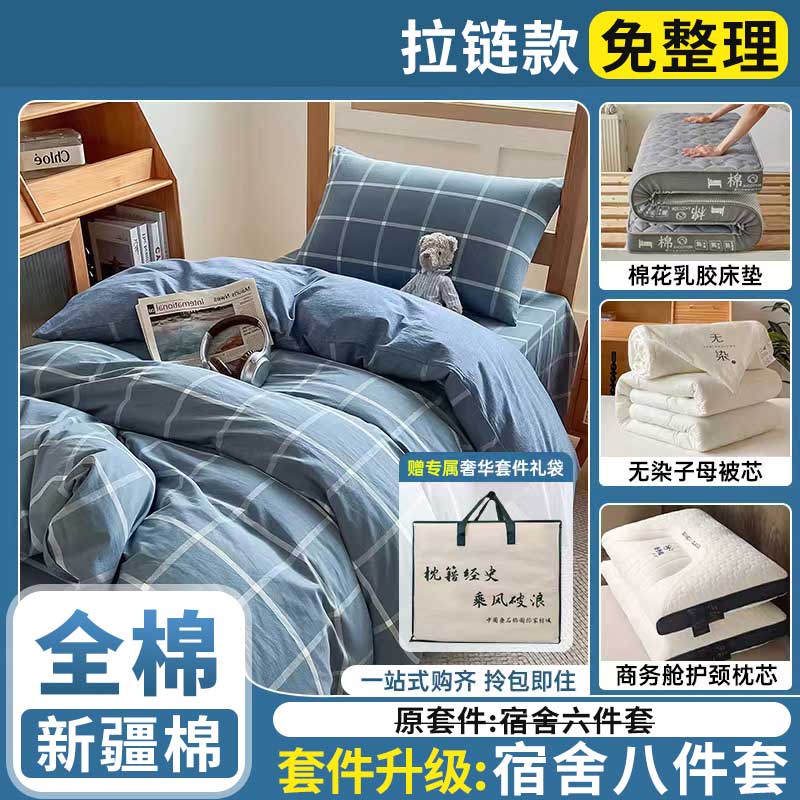 学生宿舍八件套升级拉链全棉三件床品套件/四件套/多
