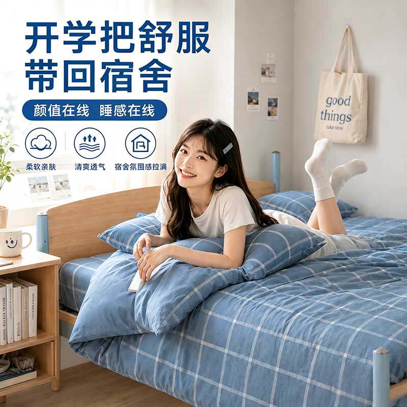 5.0学生宿舍三件套开学床上用品全棉纯棉被套三件套新疆棉