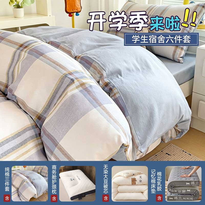 大学生宿舍纯棉全棉六件套床上用品被褥单人床垫被套组合套装【大