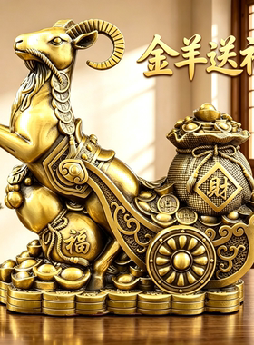 黄铜财福羊拉福袋摆件开业送礼