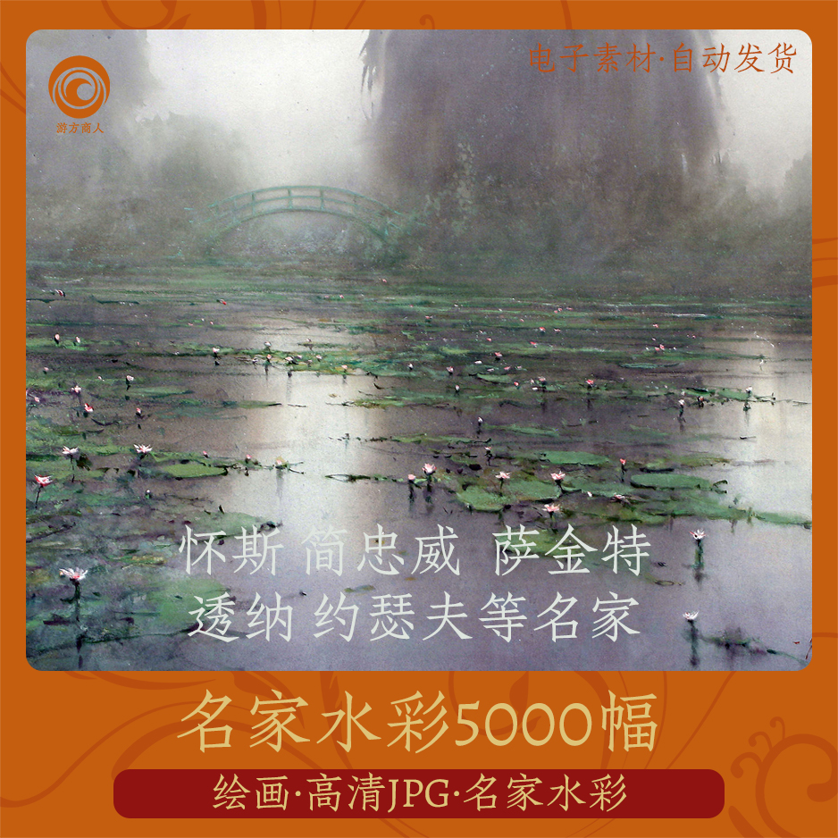 名家水彩5000幅2.7G怀斯简忠威萨金特透纳电子油画临摹学习参考图