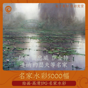 名家水彩5000幅2.7G怀斯简忠威萨金特透纳电子油画临摹学习参考图