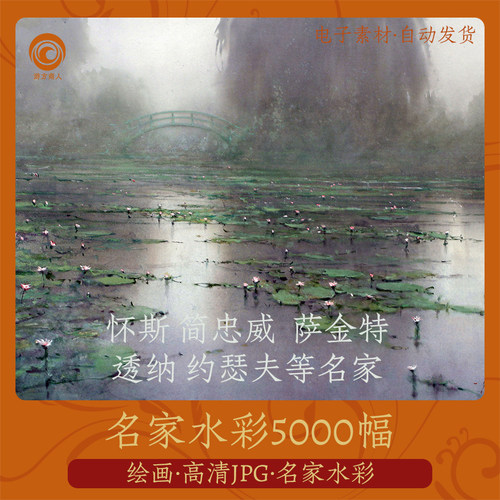 名家水彩5000幅2.7G怀斯简忠威萨金特透纳电子油画临摹学习参考图
