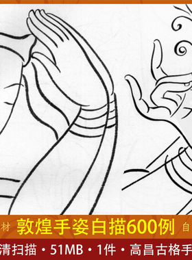 敦煌手姿：敦煌高昌古格手姿白描600例手势素材绘画集合