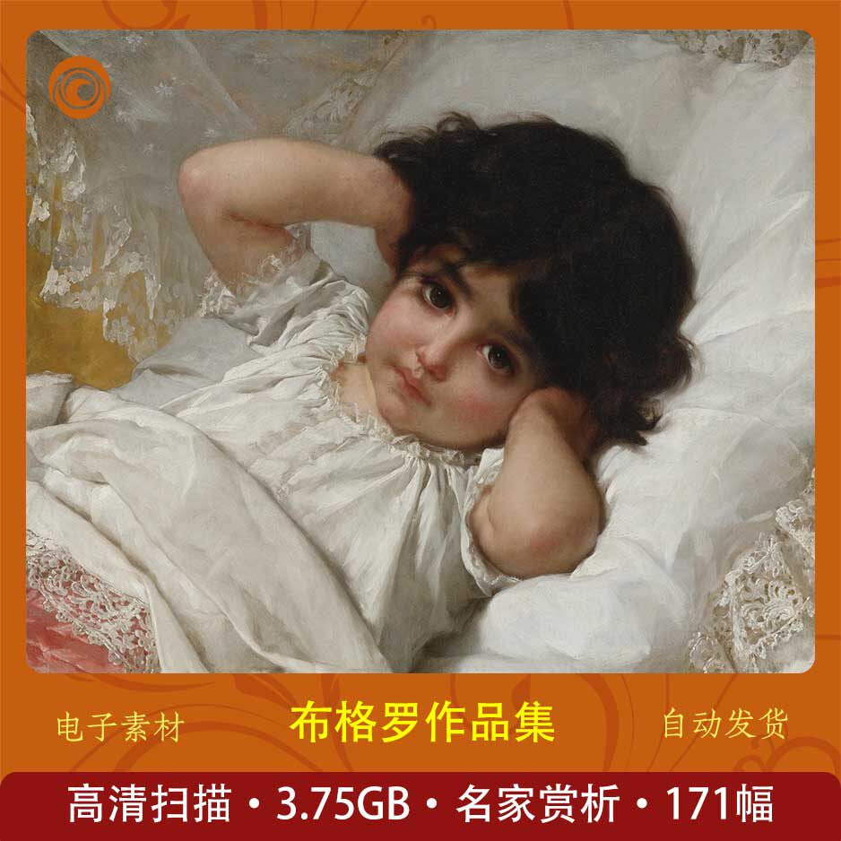 布格罗作品集 171幅 william adolphe  高清油画学习收藏 大师画