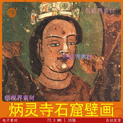 甘肃永靖炳灵寺石窟壁画设计素材石窟美术精品赏析高清电子版素材