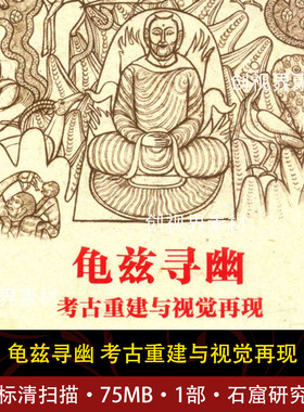 龟兹寻幽考古重建与视觉再现研究学习素材考古学艺术十文物学习