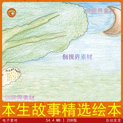 本生故事精选绘本电子版故事绘画设计素材简笔绘画研究鉴赏