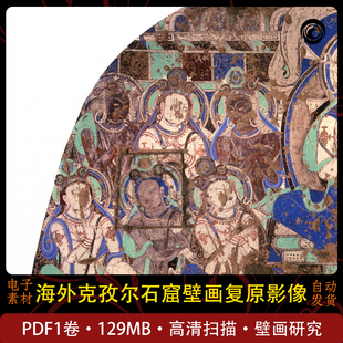 海外克孜尔石窟壁画复原影像集石窟学习高清电子版设计素材参考