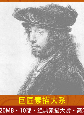 巨匠素描大系达芬奇丢勒费欣康波夫列宾鲁本斯伦勃朗门采尔谢洛夫
