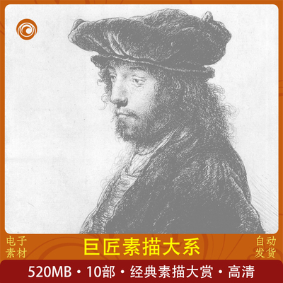 巨匠素描大系达芬奇丢勒费欣康波夫列宾鲁本斯伦勃朗门采尔谢洛夫