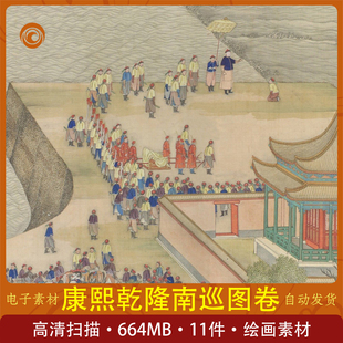 康熙乾隆南巡图卷 学习收藏 古代绘画研究高清扫描 巡游图卷