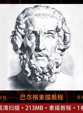 巴尔格素描教程 素描学习 高清扫描 起形头像 古典