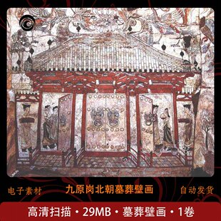 九原岗南北朝墓葬壁画图集山西忻州古墓研究参考临摹素材图电子版