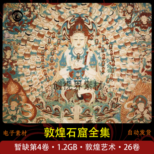 全26卷敦煌石窟全集高清电子版壁画研究临摹学习参考图暂缺第4卷