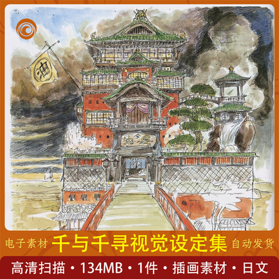 千与千寻视觉设定集日文超清The Art Of Miyazakis Spirited Away