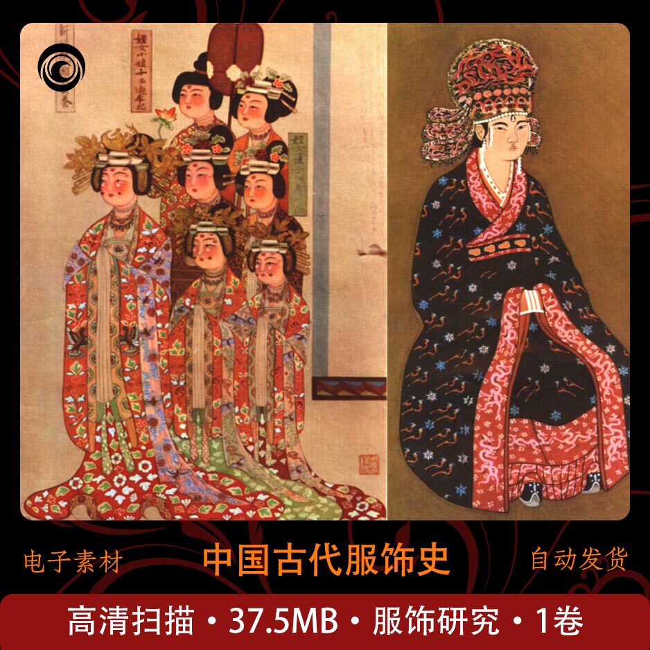 中国古代服饰史 服装史研究 高清扫描 学习收藏
