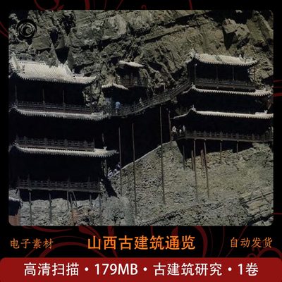 山西古建筑通览 古建筑研究 高清扫描