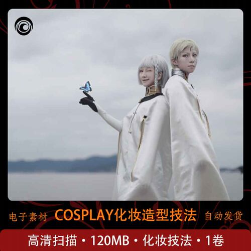 突破次元壁COSPLAY化妆造型技法epub