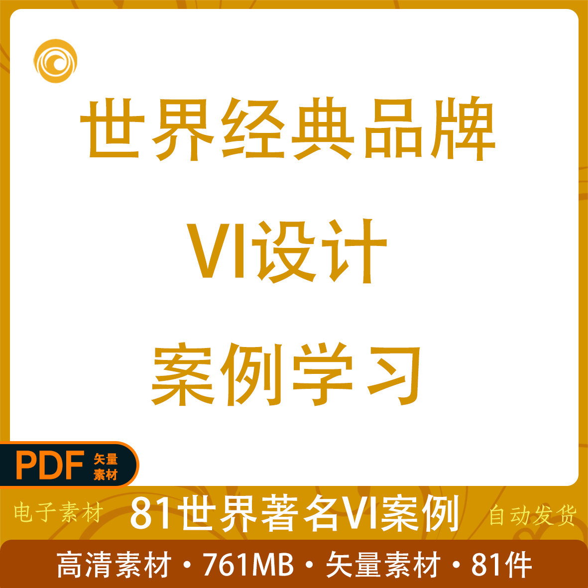 81世界著名VI案例VI设计经典案例pdf矢量素材平面设计参考素材