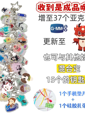 gmm娃娃亚克力钥匙扣全员cp葡萄串包包挂件