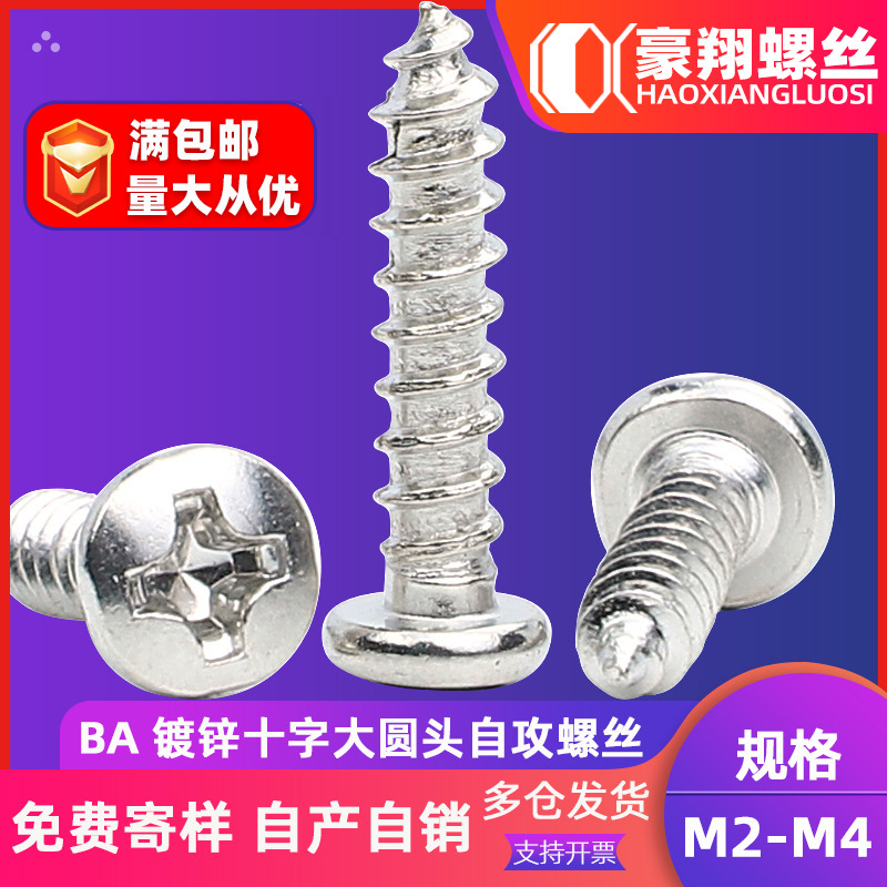 BA铁镀锌十字大圆头自攻螺丝碳钢盘头自攻木牙尖尾螺丝钉M2/M3/M4
