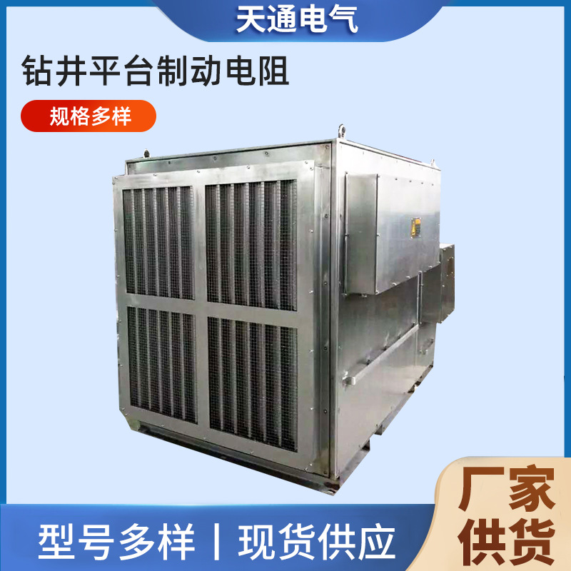 山东钻井平台制动电阻器定制负载放电负载箱电阻箱大功率电阻器