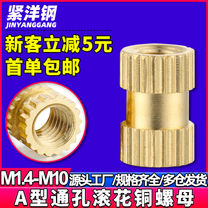 通孔滚花铜螺母内嵌镶嵌热熔注塑滚花黄铜螺帽M2/M2.5/M3/M4/M5