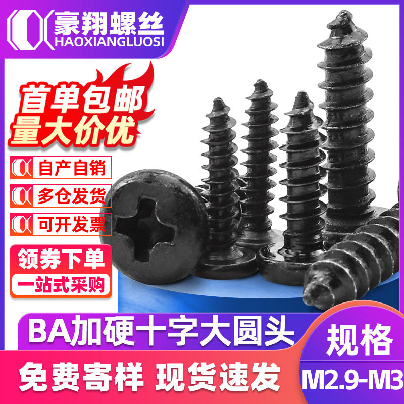 BA加硬黑色大圆头自攻螺丝碳钢十字大盘头尖尾自攻丝螺钉M2.9/M3,五金/工具,螺钉,淘宝优惠券,粉丝福利购,淘宝优惠卷