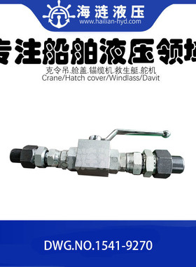 STTS舱盖液压球阀DWG.N.1541-9270 ball vave