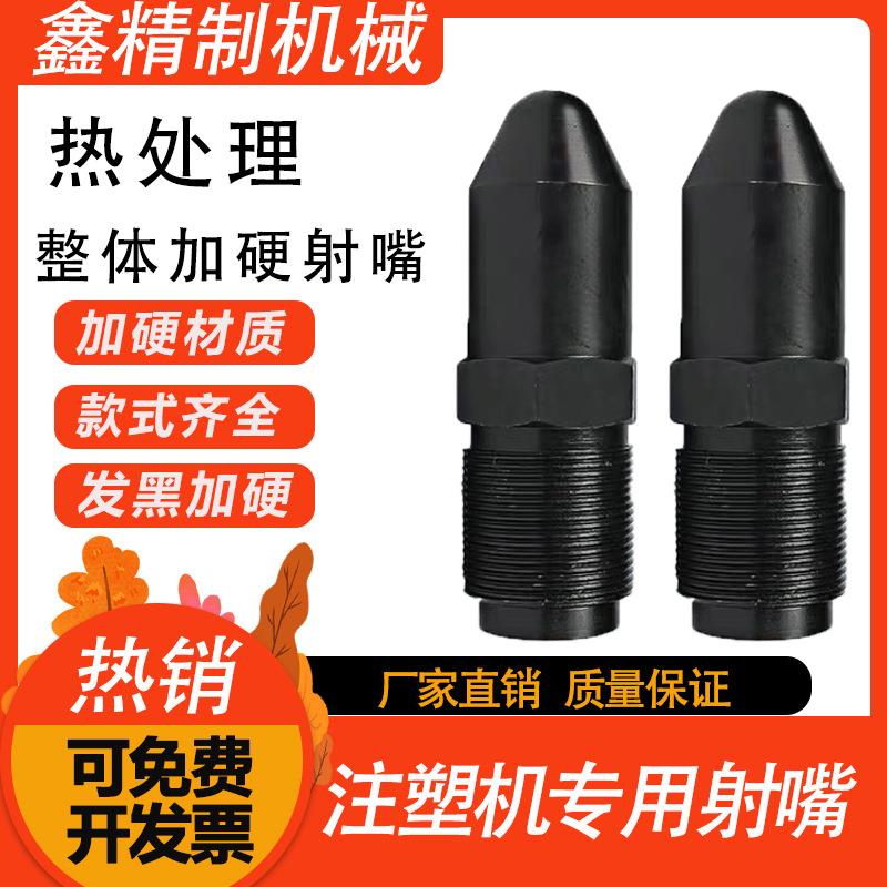 发黑射嘴海天注塑机加长喷嘴射料嘴料嘴喷头喷咀滤网分体塑料机械