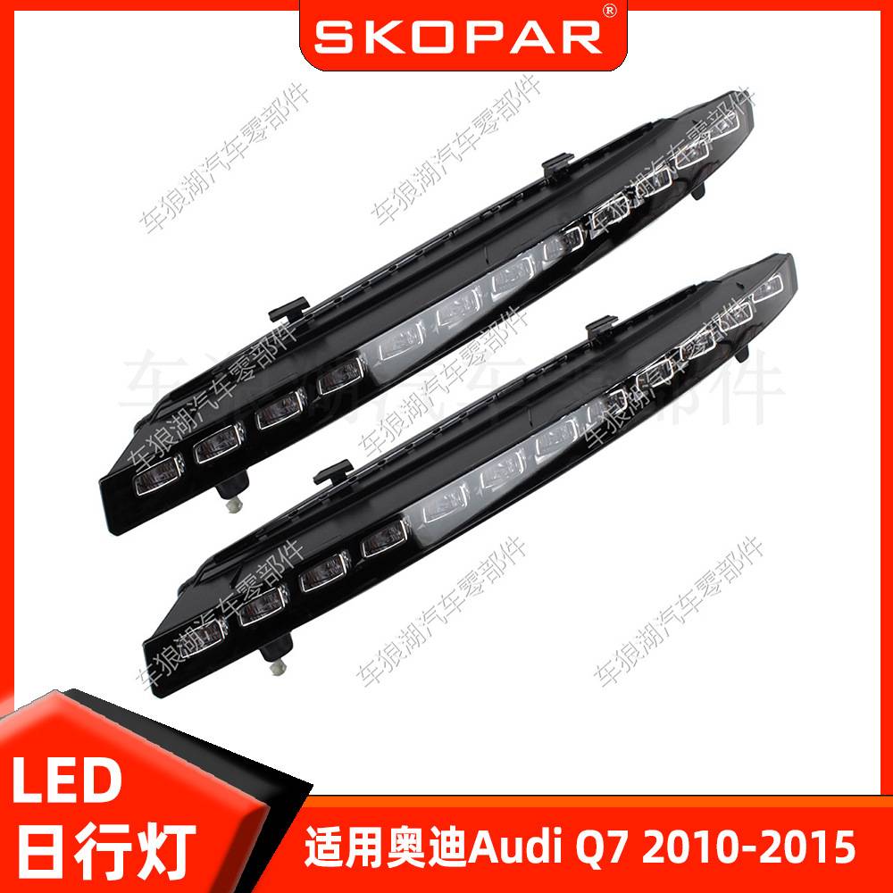 适用奥迪 Audi Q7 2010-2015 12灯珠LED日行灯汽车照明灯汽车射灯