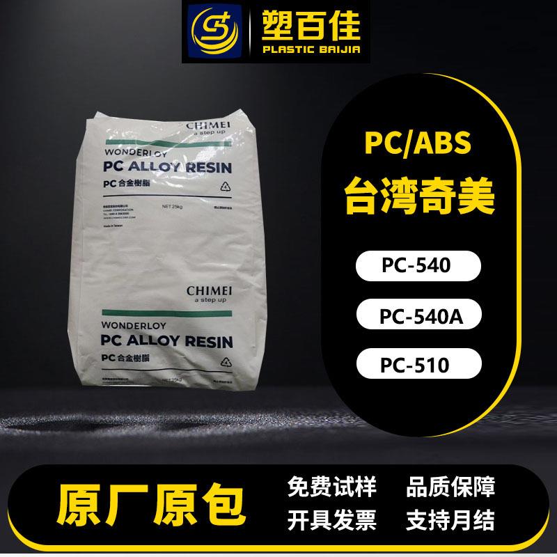 PC/ABS台湾奇美PC-540 PC-510 PC-540A阻燃V0耐高温抗UV高冲击